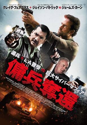 傭兵奪還