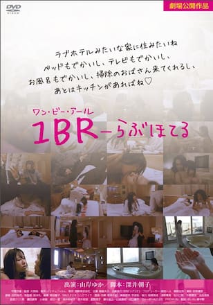 1BR～らぶほてる～