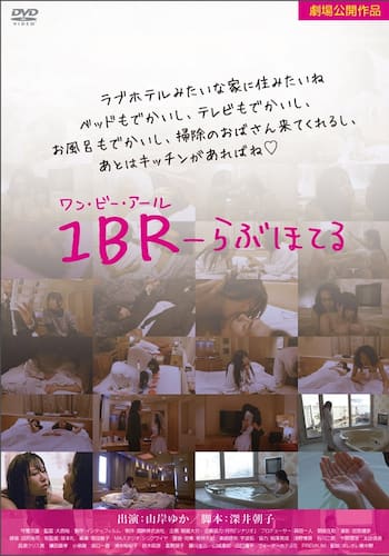 1BR～らぶほてる～