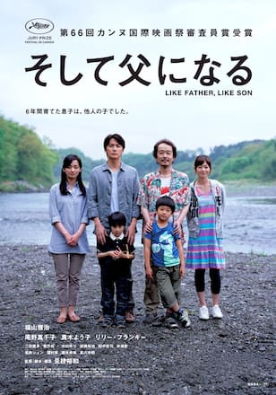 そして父になる