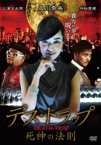 デス・トラップ 死神の法則