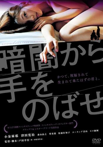 暗闇から手をのばせ