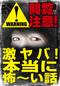閲覧注意！激ヤバ！本当に怖～い話