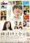 横道世之介