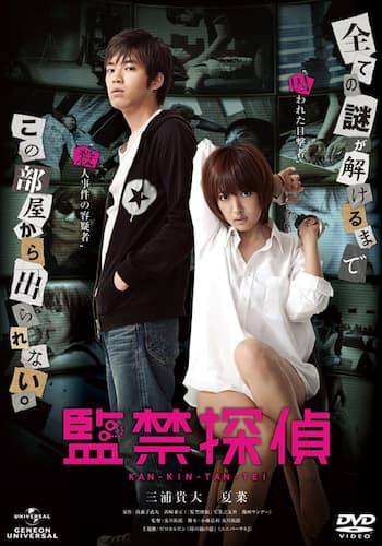 監禁探偵