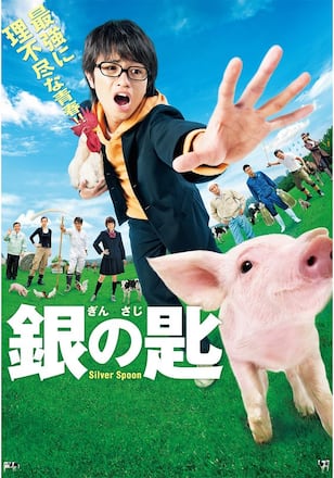 銀の匙 Silver Spoon