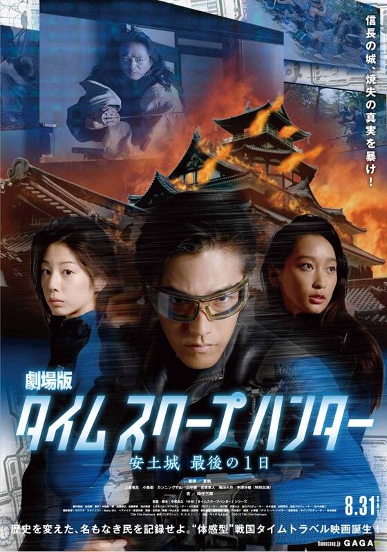 劇場版タイムスクープハンター -安土城 最後の1日-』作品・配信情報