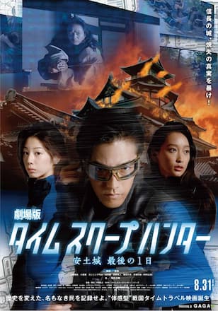 劇場版タイムスクープハンター -安土城 最後の1日-