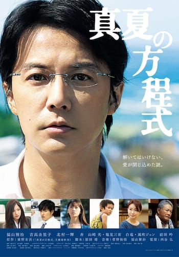 真夏の方程式
