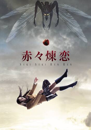 赤々煉恋