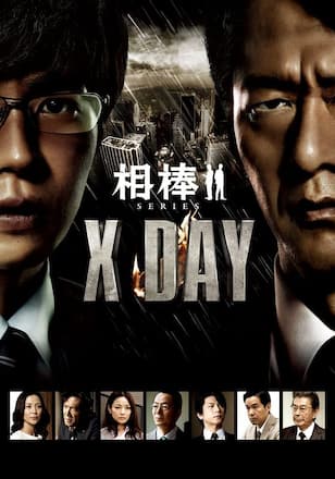 相棒シリーズ Ｘ ＤＡＹ