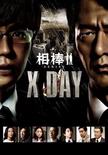 相棒シリーズ X DAY