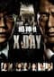 相棒シリーズ Ｘ ＤＡＹ