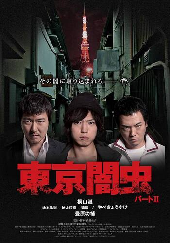 東京闇虫 パートII