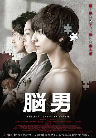 脳男