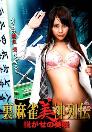 裏麻雀美神列伝　脱がせの美咲