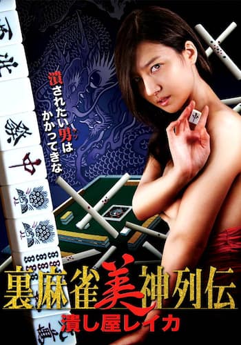 裏麻雀美神列伝　潰し屋レイカ