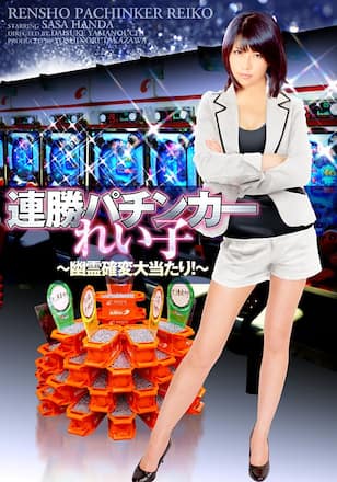 連勝パチンカーれい子～幽霊確変大当たり！～