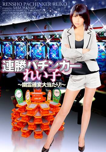 連勝パチンカーれい子~幽霊確変大当たり!~