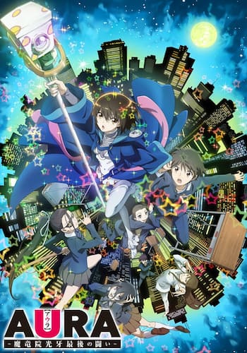 AURA ～魔竜院光牙最後の闘い～