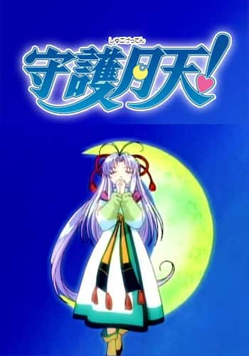守護月天!
