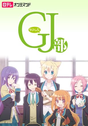 GJ部