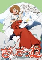 ぎんぎつね