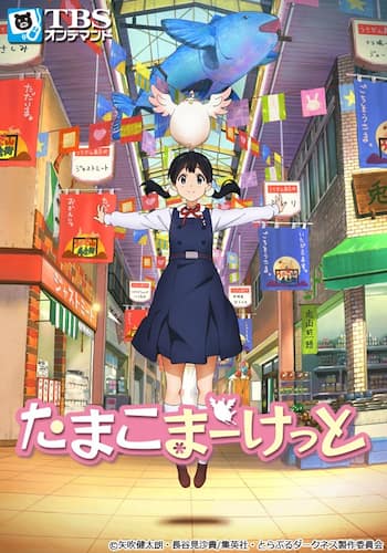 たまこまーけっと