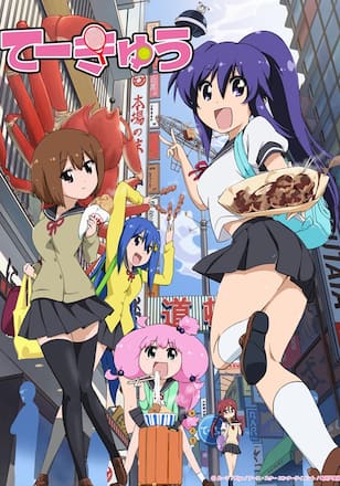 てーきゅう(第3期)