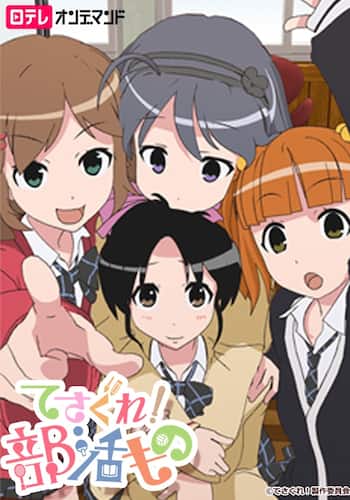 てさぐれ！部活もの