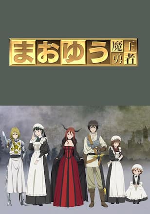 まおゆう魔王勇者