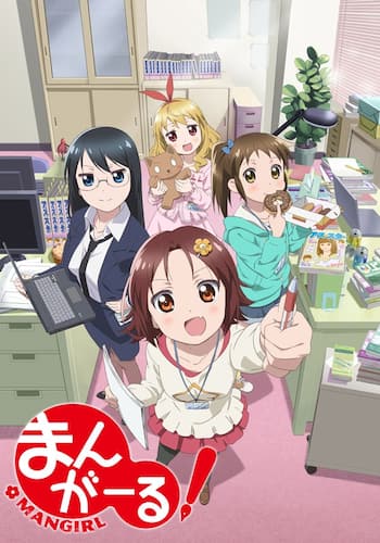 まんがーる！