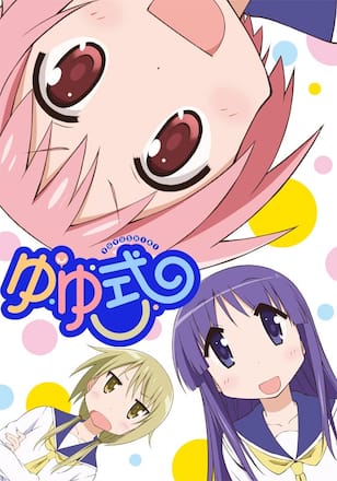 ゆゆ式