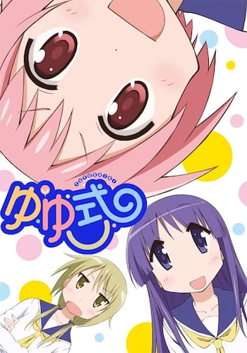 ゆゆ式