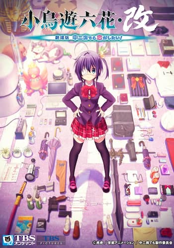 映画「小鳥遊六花・改 ～劇場版 中二病でも恋がしたい！～」