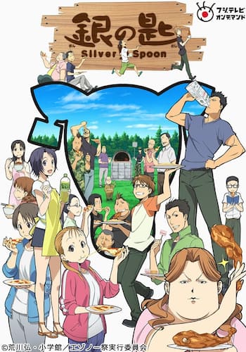 銀の匙 Silver Spoon（第1期）