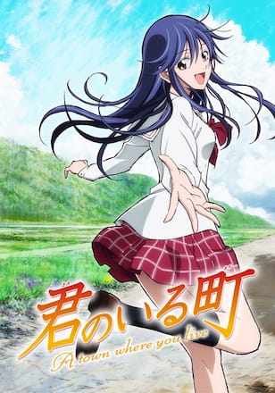 君のいる町