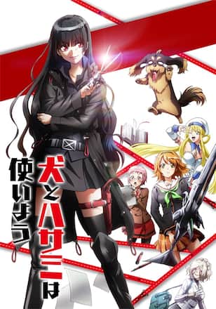 犬とハサミは使いよう