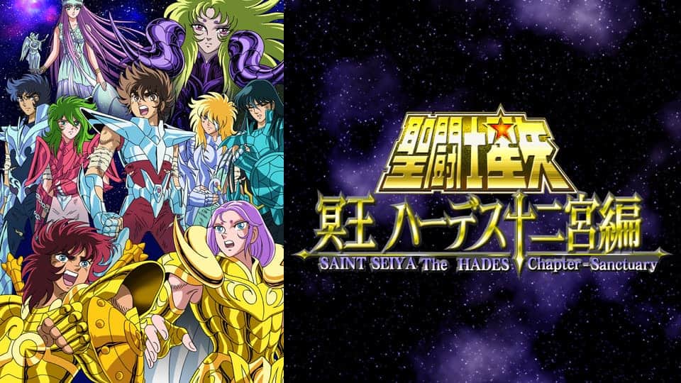 聖闘士星矢 冥王ハーデス十二宮編』配信情報【Rakuten PLAY】