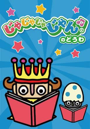 じゃじゃじゃじゃんのどうわ