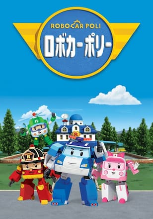 ロボカーポリー