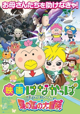 映画はなかっぱ 花咲け！パッカ～ん 蝶の国の大冒険