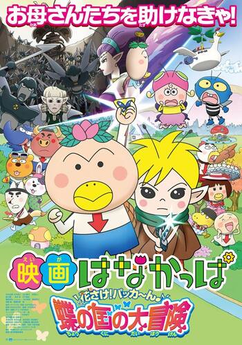 映画はなかっぱ 花咲け！パッカ～ん 蝶の国の大冒険