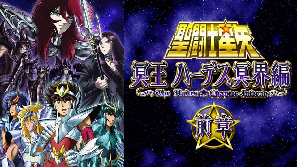 聖闘士星矢 冥王ハーデス冥界編 前章』作品・配信情報【Rakuten PLAY】