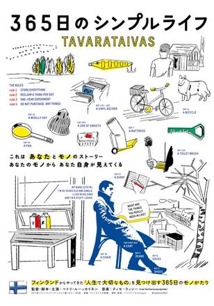 365日のシンプルライフ