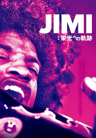 JIMI：栄光への軌跡