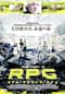 RPG リアル・プレイング・ゲーム