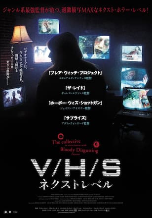 V/H/S ネクストレベル