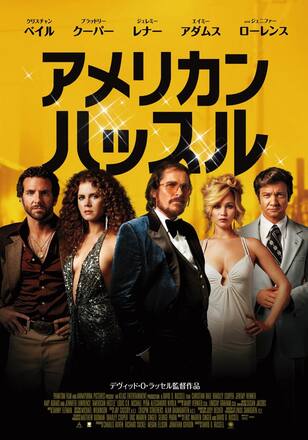 アメリカン・ハッスル
