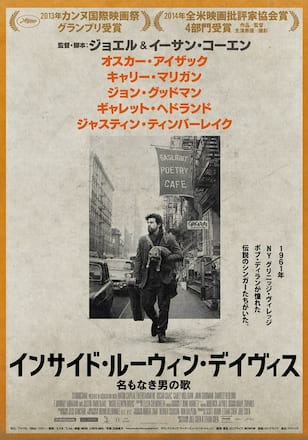 インサイド・ルーウィン・デイヴィス 名もなき男の歌
